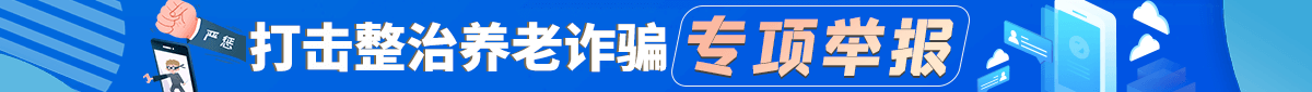 打擊整治養老詐騙專項舉報